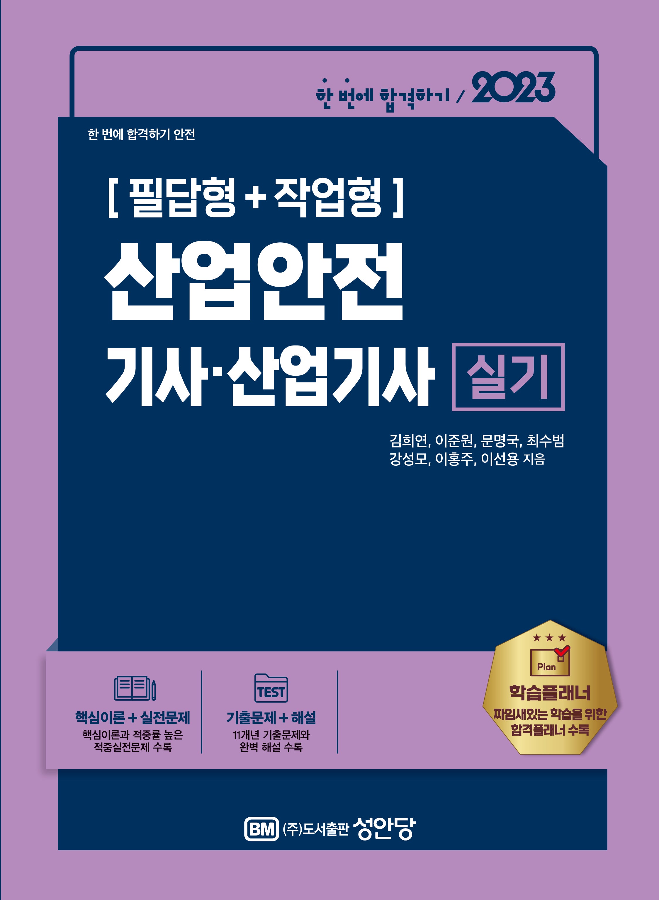 2023 산업안전기사ㆍ산업기사 실기(개정판 17판)