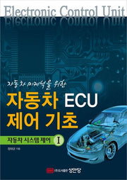 자동차 ECU 제어기초(자동차 미케닉을 위한)(자동차 시스템 제어 1)