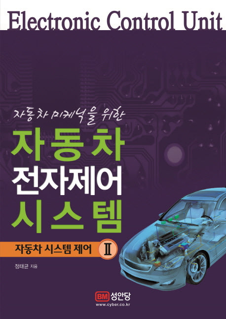 자동차 전자제어 시스템(자동차 미케닉을 위한)(자동차 시스템 제어 2)