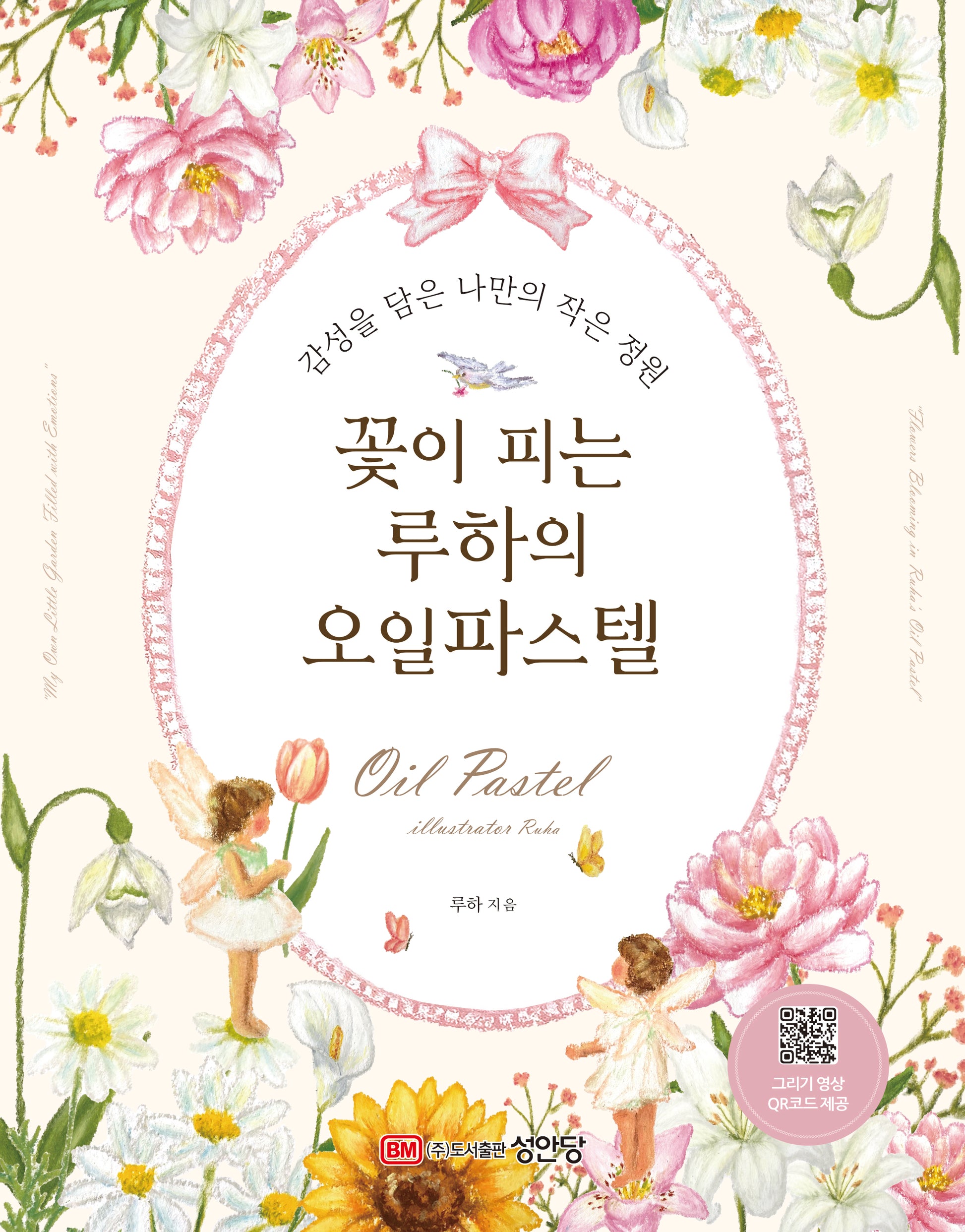 꽃이 피는 루하의 오일 파스텔