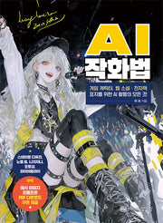 AI 작화법