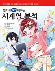 만화로 쉽게 배우는 시계열 분석