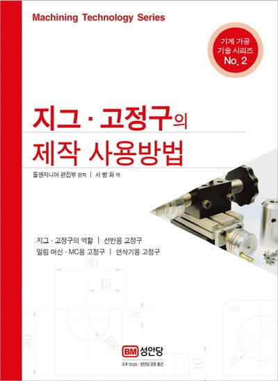 지그 고정구의 제작 사용방법(기계 가공 기술 시리즈 2)