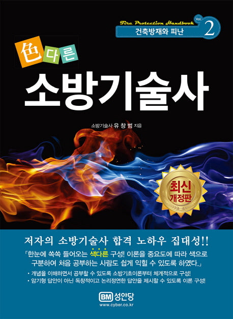 소방기술사 2: 건축방재와 피난(색다른)(개정판)