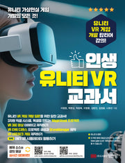 인생 유니티 VR 교과서