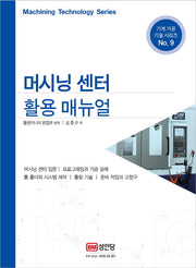 머시닝 센터 활용 매뉴얼(기계 가공 기술 시리즈 9)