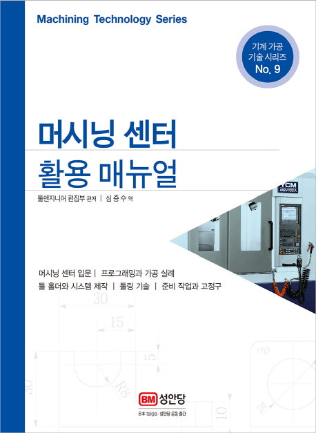 머시닝 센터 활용 매뉴얼(기계 가공 기술 시리즈 9)