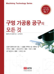구멍 가공용 공구의 모든것(기계 가공 기술 시리즈 1)