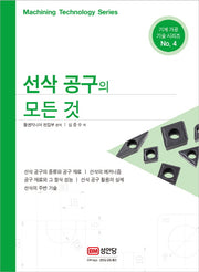 선삭 공구의 모든 것(기계 가공 기술 시리즈 4)