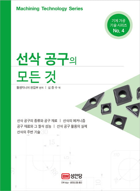 선삭 공구의 모든 것(기계 가공 기술 시리즈 4)