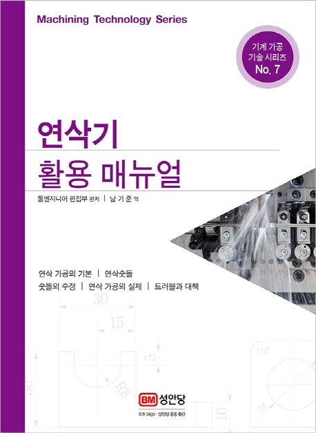 연삭기 활용 매뉴얼(기계 가공 기술 시리즈 7)