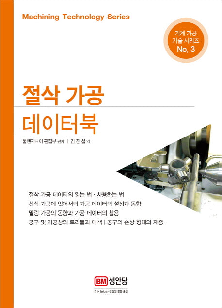 절삭 가공 데이터북(기계가공기술시리즈 3)