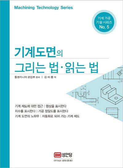 기계도면의 그리는 법 읽는 법(기계 가공 기술 시리즈 5)