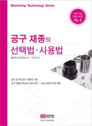 공구 재종의 선택법 사용법(기계 가공 기술 시리즈 8)