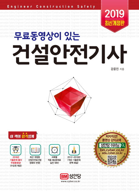 건설안전기사(2019)(무료동영상이 있는)(개정판)
