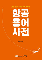 항공용어사전