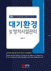 대기환경 및 방지시설관리(양장본 HardCover)