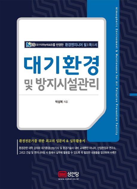 대기환경 및 방지시설관리(양장본 HardCover)