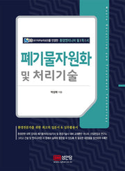 폐기물자원화 및 처리기술(양장본 Hardcover)