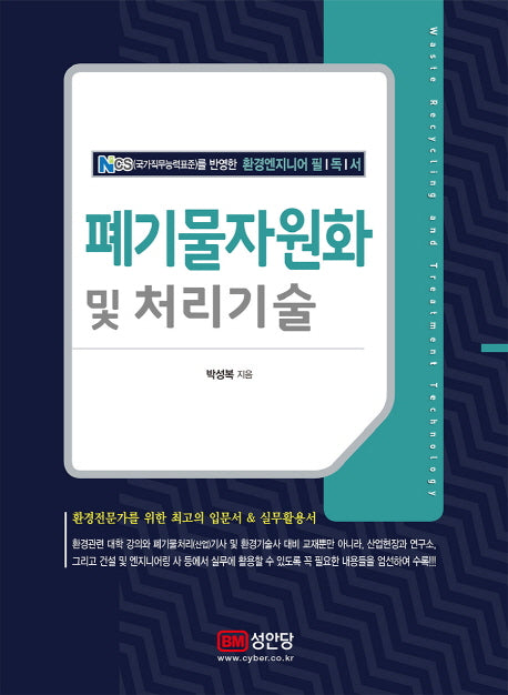 폐기물자원화 및 처리기술(양장본 Hardcover)