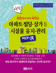 아파트 빌딩 상가등 시설물 유지 관리 테크닉북(척척! 현장에서 바로 써먹는)