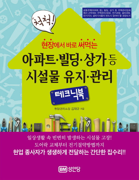 아파트 빌딩 상가등 시설물 유지 관리 테크닉북(척척! 현장에서 바로 써먹는)