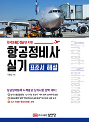 항공정비사 실기 표준서 해설(개정증보판 2판)