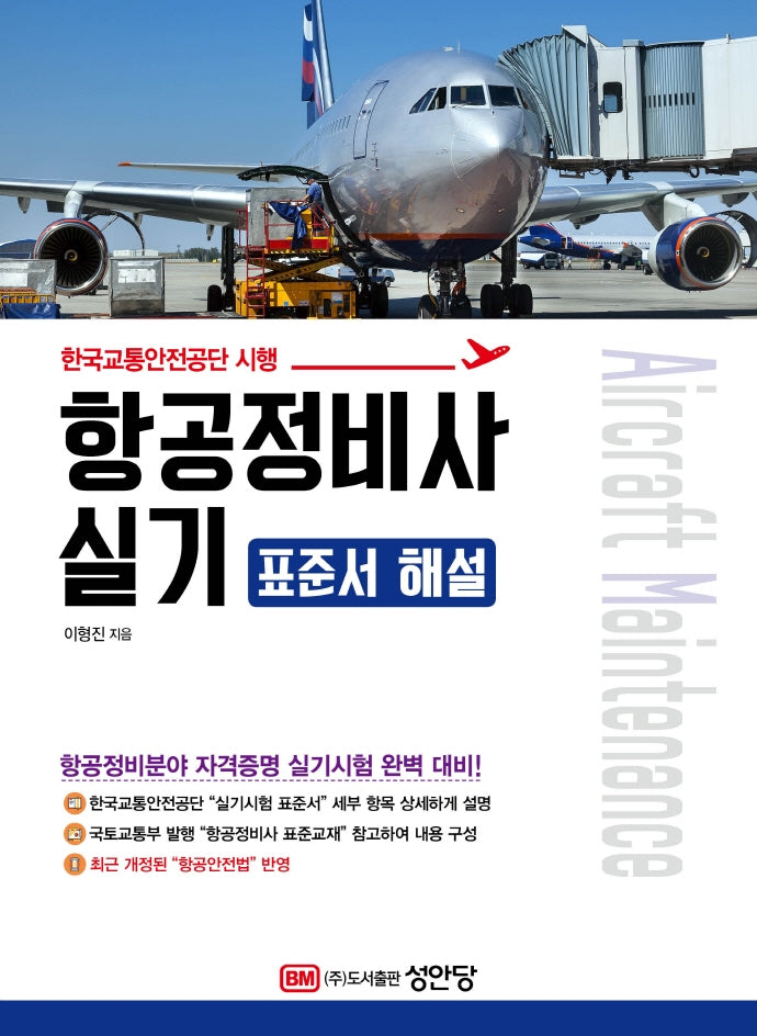 항공정비사 실기 표준서 해설(개정증보판 2판)