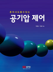 공기압 제어(혼자서도 할수있는)