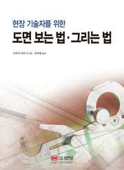 도면 보는 법·그리는 법(현장 기술자를 위한)
