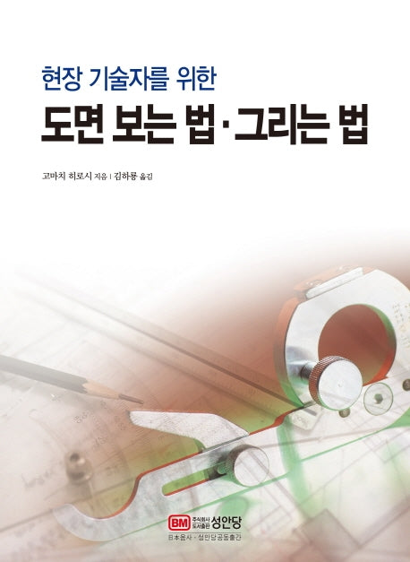 도면 보는 법·그리는 법(현장 기술자를 위한)