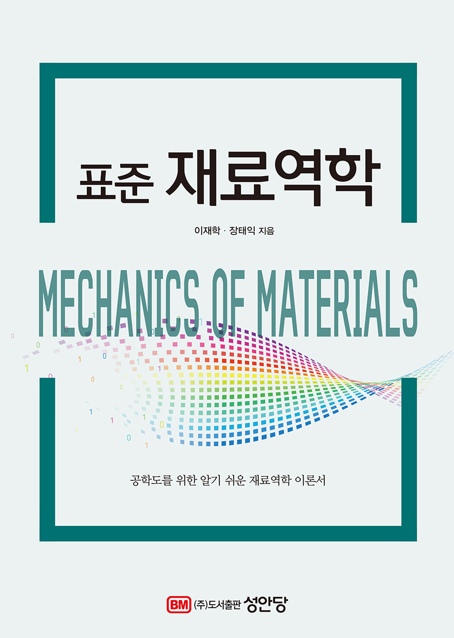표준 재료역학(2판)