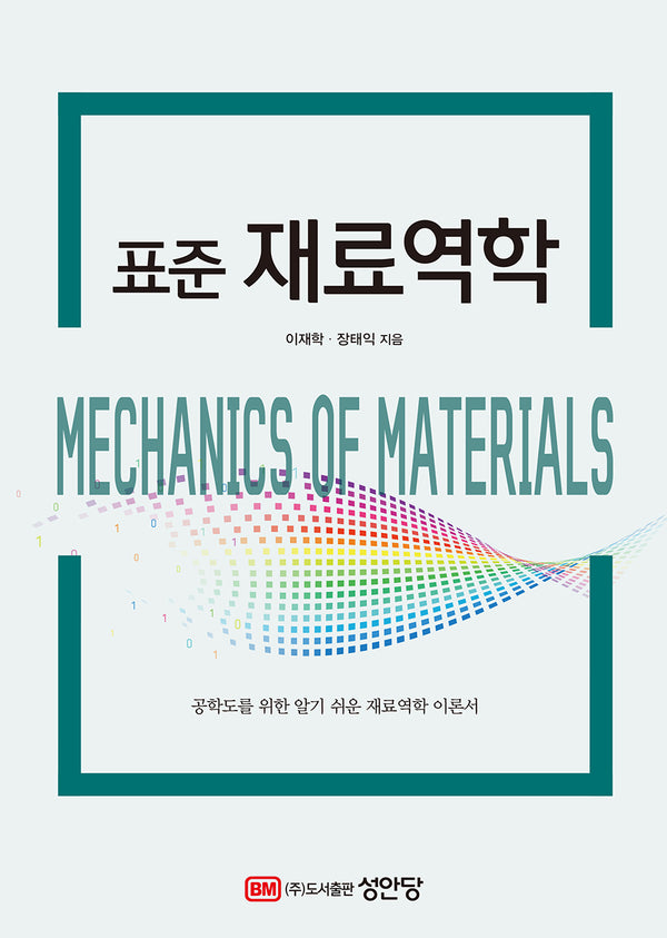 표준 재료역학(2판)