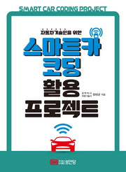 스마트카 코딩 활용 프로젝트(자동차 기술인을 위한)