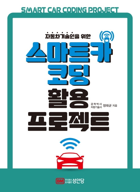 스마트카 코딩 활용 프로젝트(자동차 기술인을 위한)