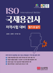ISO 국제용접사 자격시험 대비 필기+실기