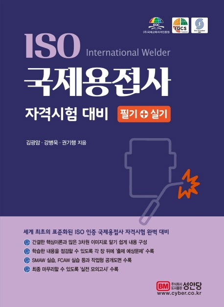 ISO 국제용접사 자격시험 대비 필기+실기