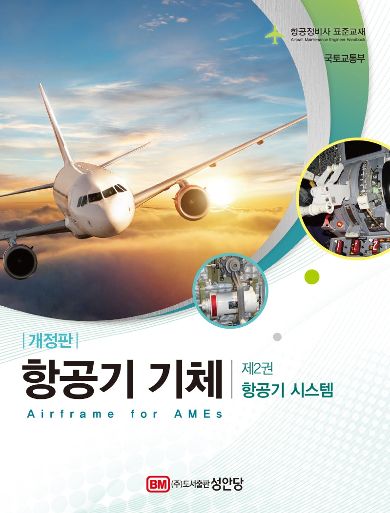 항공기 기체 2: 항공기 시스템(개정판)
