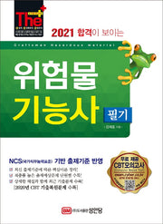 위험물기능사 필기(2021)(The Plus 합격이 보이는)(15판)