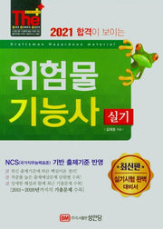 위험물기능사 실기(2021)(The Plus)