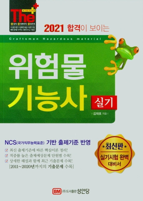 위험물기능사 실기(2021)(The Plus)