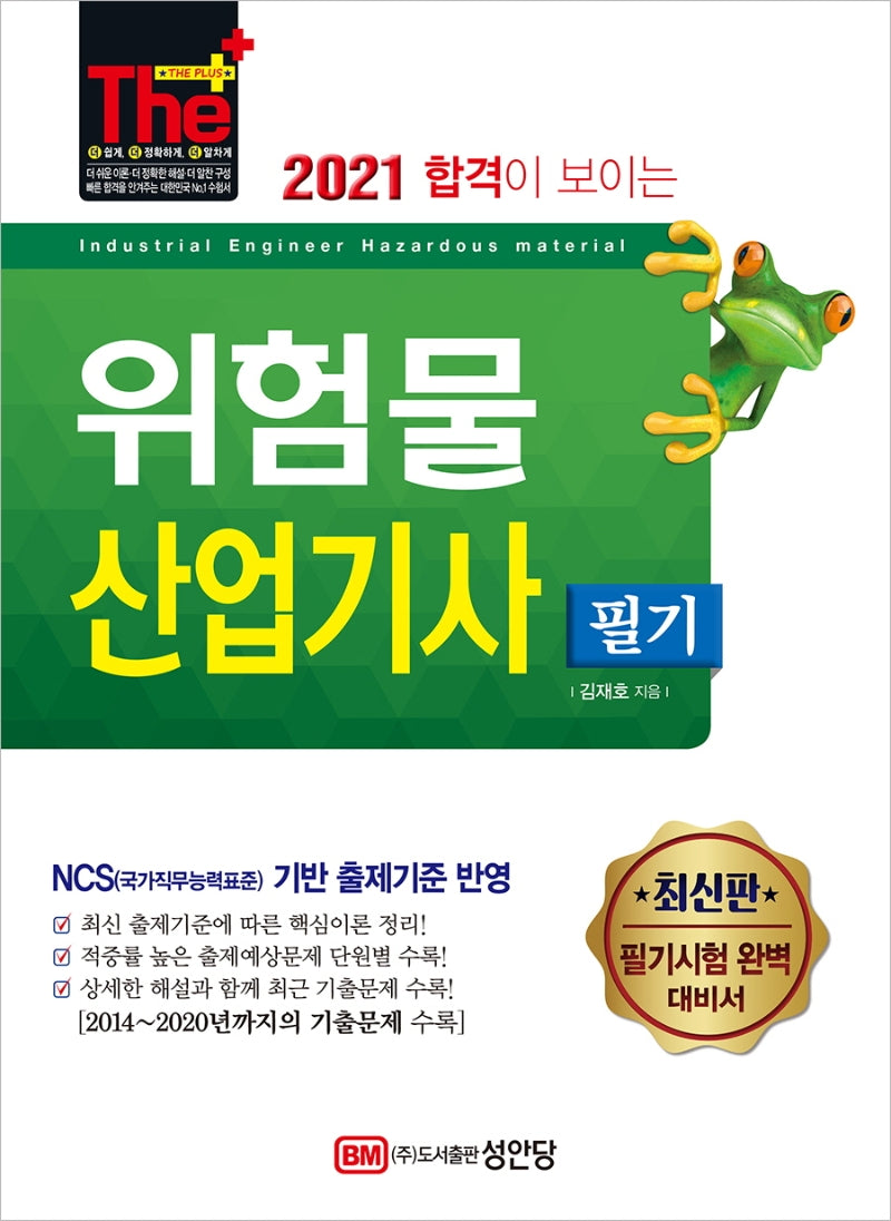 위험물산업기사 필기(2021)(The Plus 합격이 보이는)(15판)