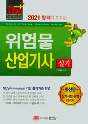 위험물산업기사 실기(2021)(The Plus)(개정증보판 16판)