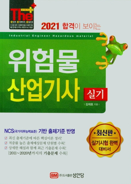 위험물산업기사 실기(2021)(The Plus)(개정증보판 16판)