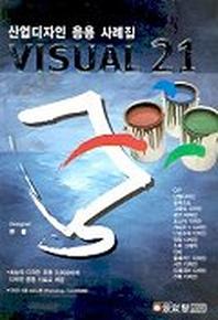 VISUAL 21(산업디자인 응용 사례집)