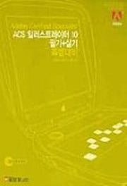 ACS 일러스트레이터 10 필기+ 실기 특별대비