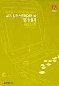 ACS 일러스트레이터 10 필기+ 실기 특별대비