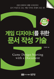 게임 디자이너를 위한 문서 작성 기술(개정증보판)