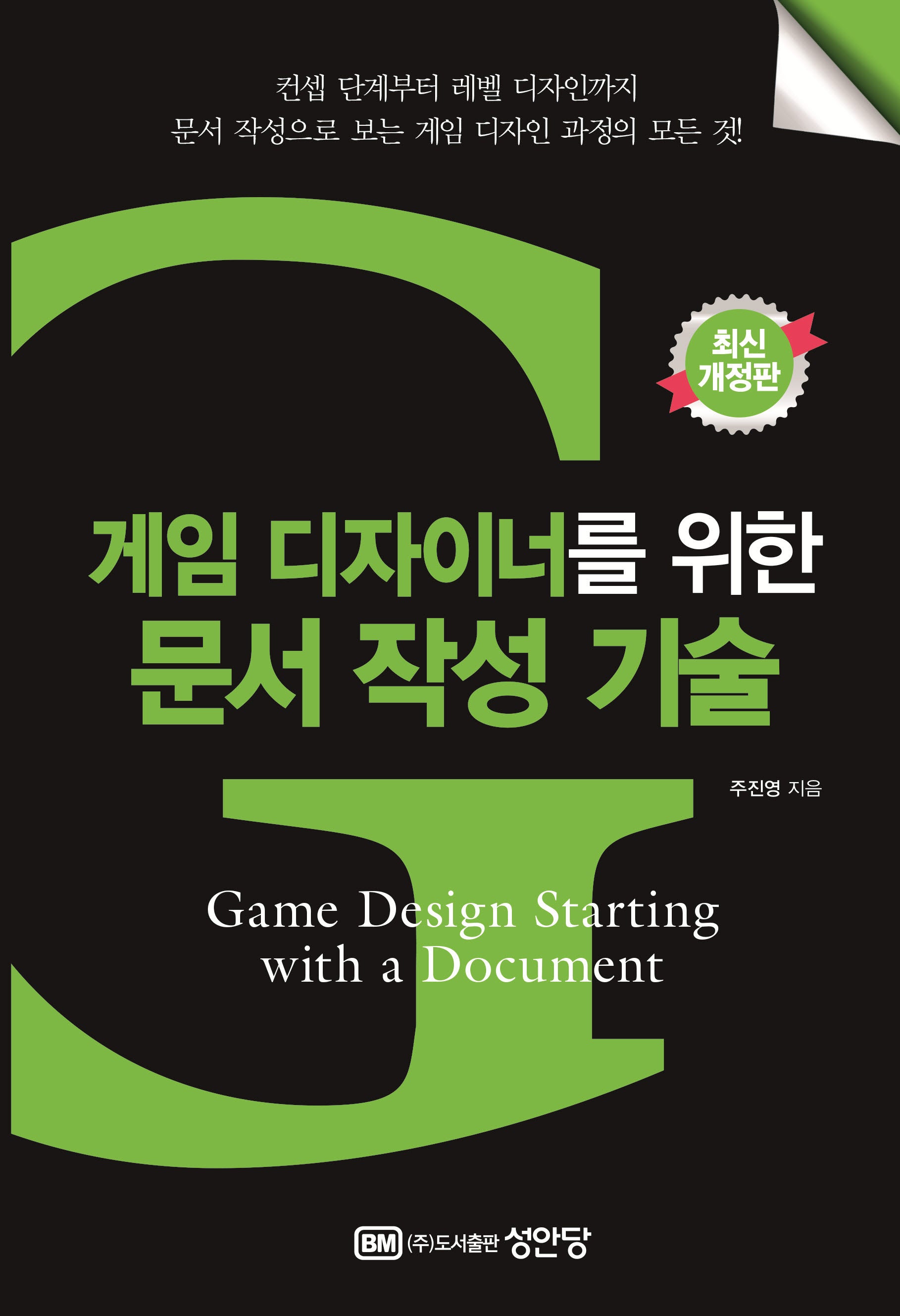 게임 디자이너를 위한 문서 작성 기술(개정증보판)