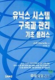 유닉스시스템 구축과 관리 기초플러스  (UNIX SYSTEM MANAGEMENT PRIMER PL
